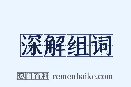 深解组词是什么意思的图片